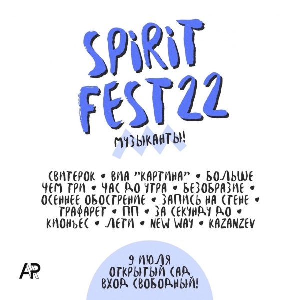 Фестиваль «SPIRIT FEST»