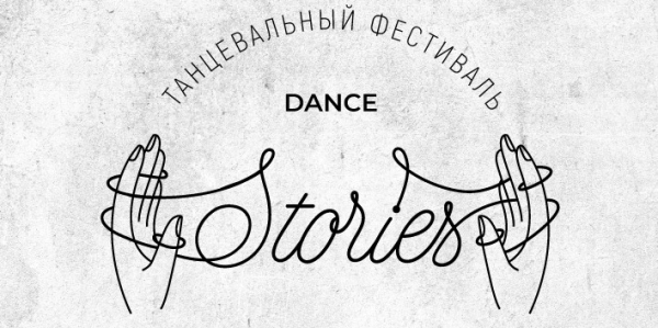 20 - 21 февраля в Ижевске пройдет городской танцевальный фестиваль малых форм &quot;Stories&quot;