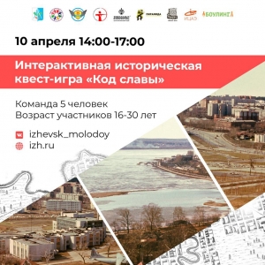 10 апреля состоится Городская историческая квест-игра «Код славы», посвященная Дню основания города Ижевска.