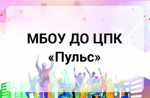 МБОУ ДО «Центр подростковых клубов «Пульс»