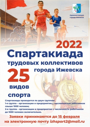 Спартакиада трудовых коллективов 2022