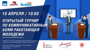 10 апреля пройдет открытый турнир Удмуртской Республики по коммуникативным боям среди работающей молодежи