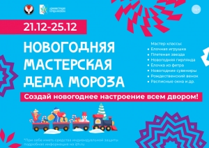 С 21 декабря в Ижевске откроется Новогодняя мастерская Деда Мороза