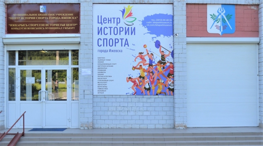 «Центр истории спорта города Ижевска»