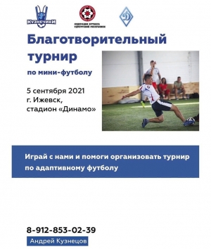Благотворительный турнир по мини-футболу в поддержу проекта «Кузнечики»