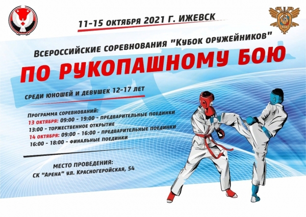 В Ижевске пройдут Всероссийские соревнования по рукопашному бою «Кубок оружейников»