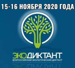 15 и 16 ноября в Удмуртии пройдет Всероссийский экологический диктант