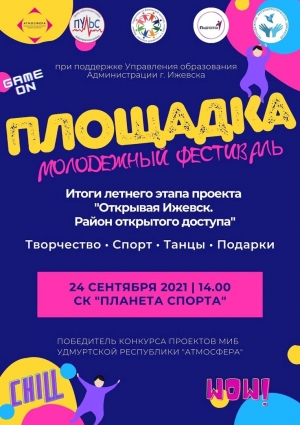 Открытый молодежный фестиваль «Площадка»
