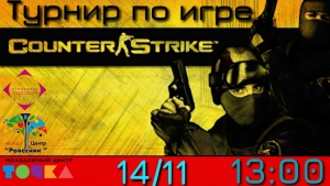 Городской командный турнир по игре «Counter-Strike 1.6»