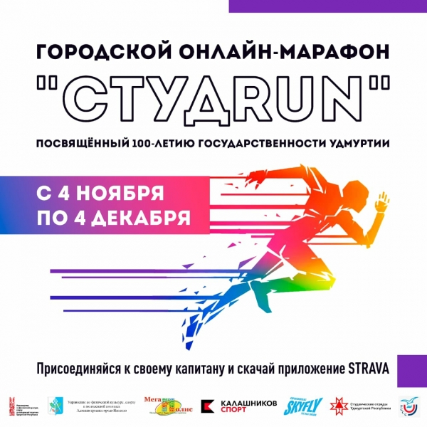 Городской онлайн - марафон «СтудRUN»