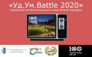 Городской интеллектуально-творческий марафон «Уд.Ум.Battle 2020» 