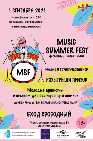 Фестиваль новых имён &quot;Music summer fest&quot;